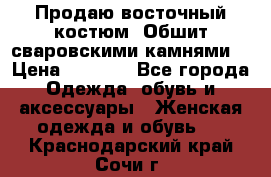 Продаю восточный костюм. Обшит сваровскими камнями  › Цена ­ 1 500 - Все города Одежда, обувь и аксессуары » Женская одежда и обувь   . Краснодарский край,Сочи г.